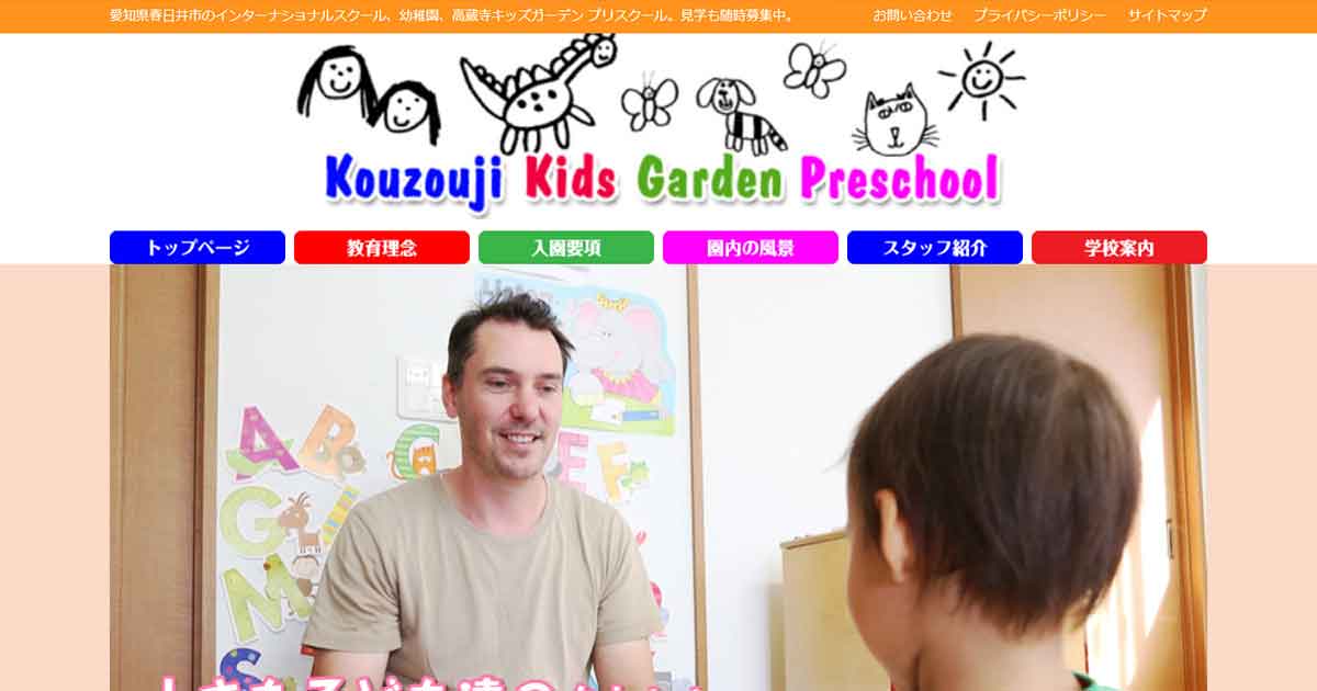 高蔵寺キッズガーデン 春日井市 全国のプリスクール検索 Preschool Park