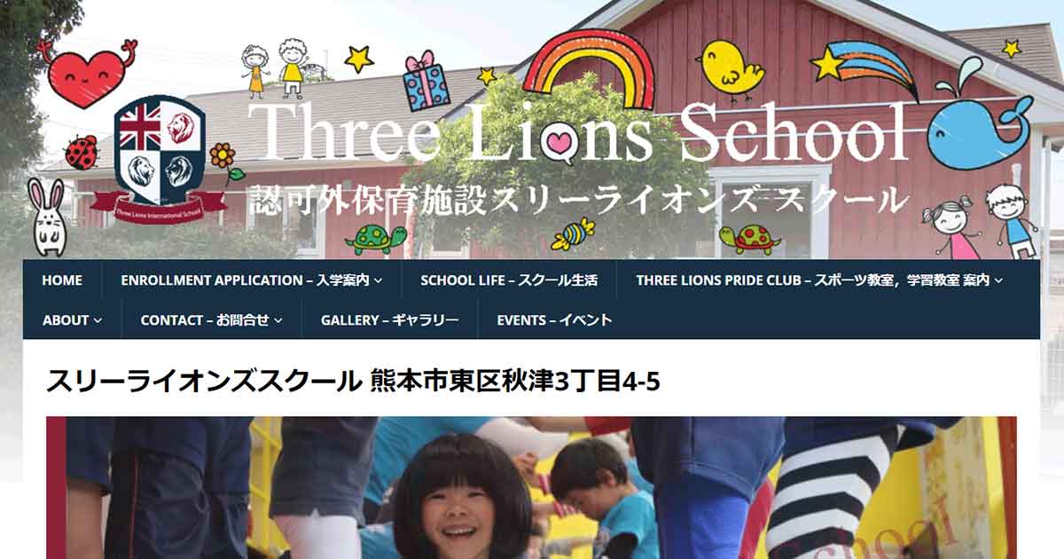 スリーライオンズスクール 熊本市東区のプリスクール一覧 全国のプリスクール検索 Preschool Park プリスクールパーク